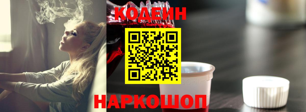 Codein напиток Lean (лин) Магадан